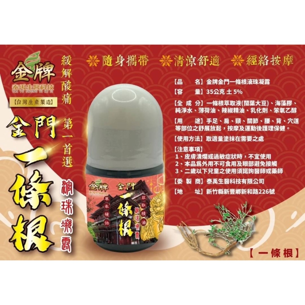 金牌金門一條根系列-一條根精油霜/青草精油霜/精油貼布-涼感/精油貼布-溫熱/一條根滾珠凝露/抹草香茅滾珠凝露-細節圖5