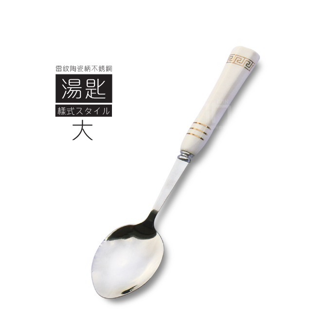 雷紋陶瓷柄不銹鋼湯匙餐叉 湯匙 水果叉 餐具 餐具組 叉子 小湯匙 大湯匙 環保餐具 陶瓷湯匙 不鏽鋼餐具-規格圖3