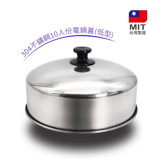 304不銹鋼10/11人份低型電鍋蓋 台灣製-細節圖2