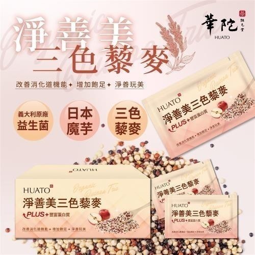 🔥限時促銷🔥華陀 淨善美三色藜麥PLUS+豐富蛋白質（30包/盒）現貨促銷中 當天出貨-細節圖4