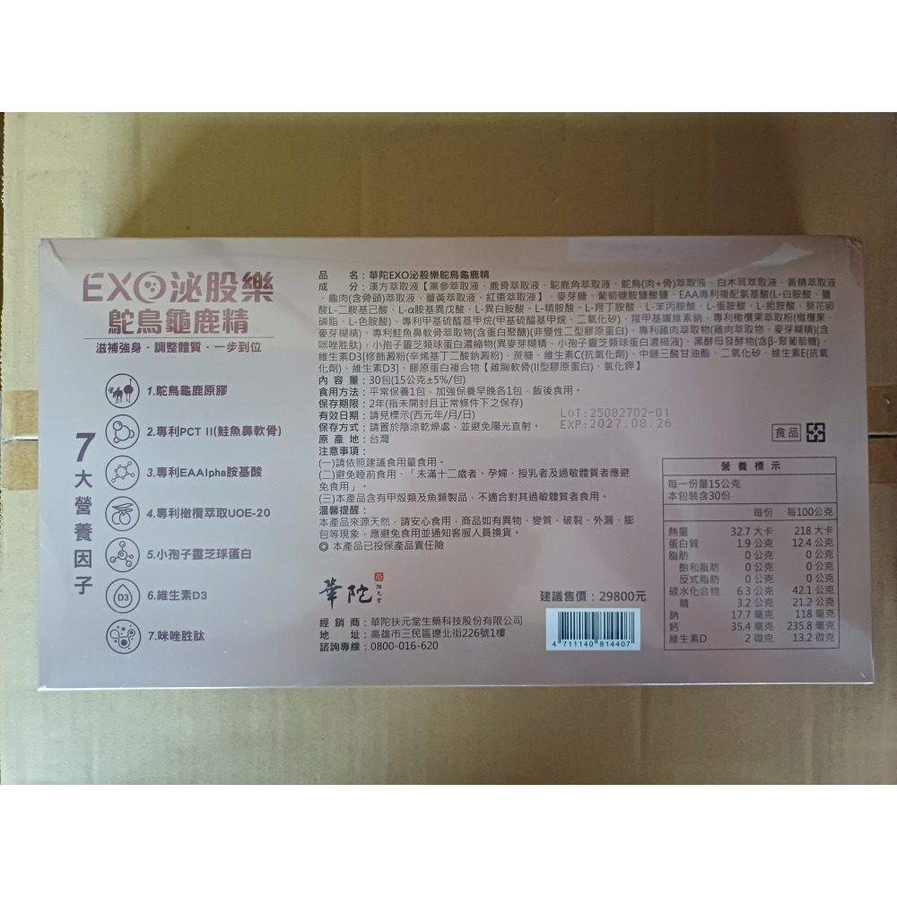 🔥清倉特賣🔥華陀EXO泌股樂鴕鳥龜鹿精（30包/盒）保證正品 現貨促銷 歡迎使用信用卡付款 當天出貨-細節圖2