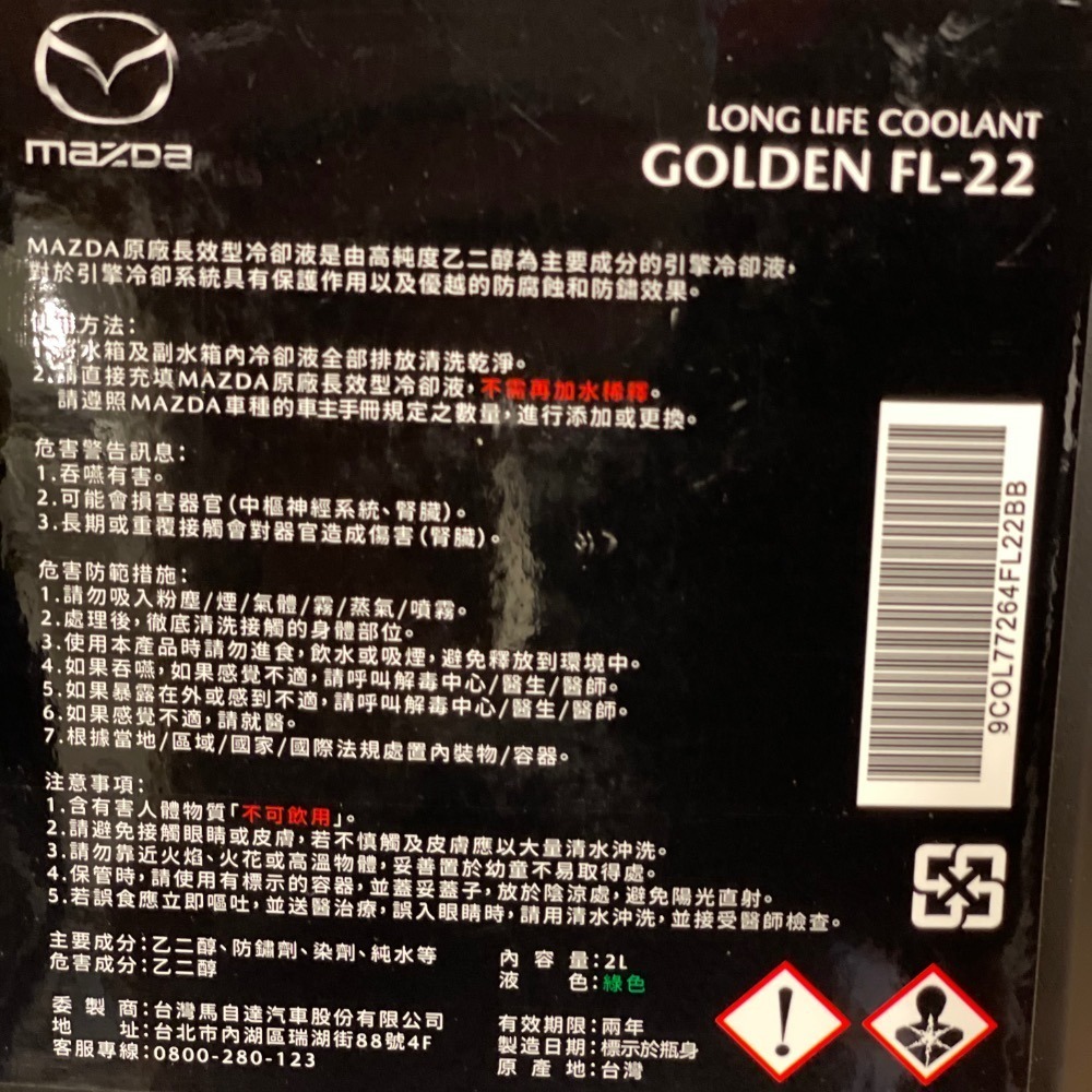✨現貨⚡️優惠⚡️馬自達mazda   原廠 FL-22 長效型水箱精 綠色 (全車系) (原廠最新包裝)-細節圖3