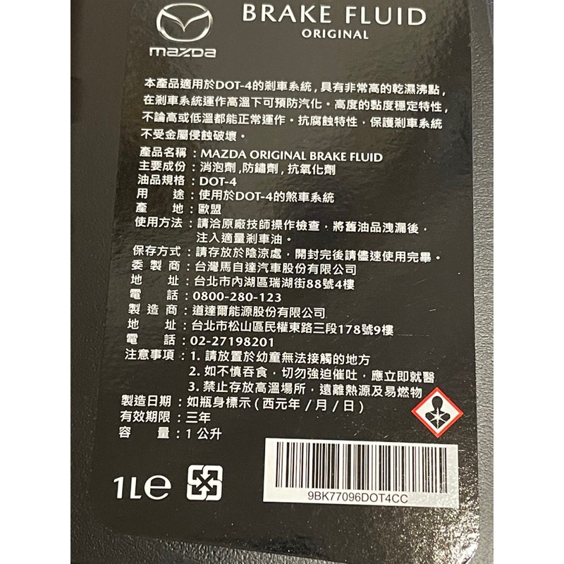 💥現貨🌙優惠💥馬自達 mazda 原廠 歐盟🇪🇺 最新包裝 1L 煞車油 DOT-4 馬3 馬5 馬6FOCU-細節圖5