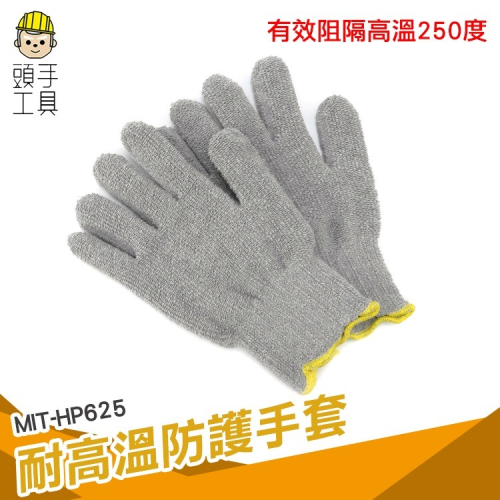 隔熱手套 安全手套 保護雙手 耐熱手套 耐高熱手套 耐高溫手套 耐溫手套 可耐250度高溫 【頭手工具】HP625