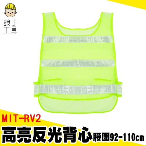 安全防護背心 反光背心 導護背心 工程背心 道路施工 交通安全 馬夾背心 螢光背心 安全服 工程服 【頭手工具】RV2 - 頭手工具 ...