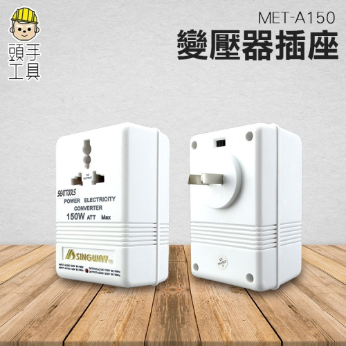 150W變壓器 升壓器 降壓器 變壓器 轉接頭 轉接器 數位電壓調整器 變壓插頭 國外電器在台灣用 頭手工具 A150