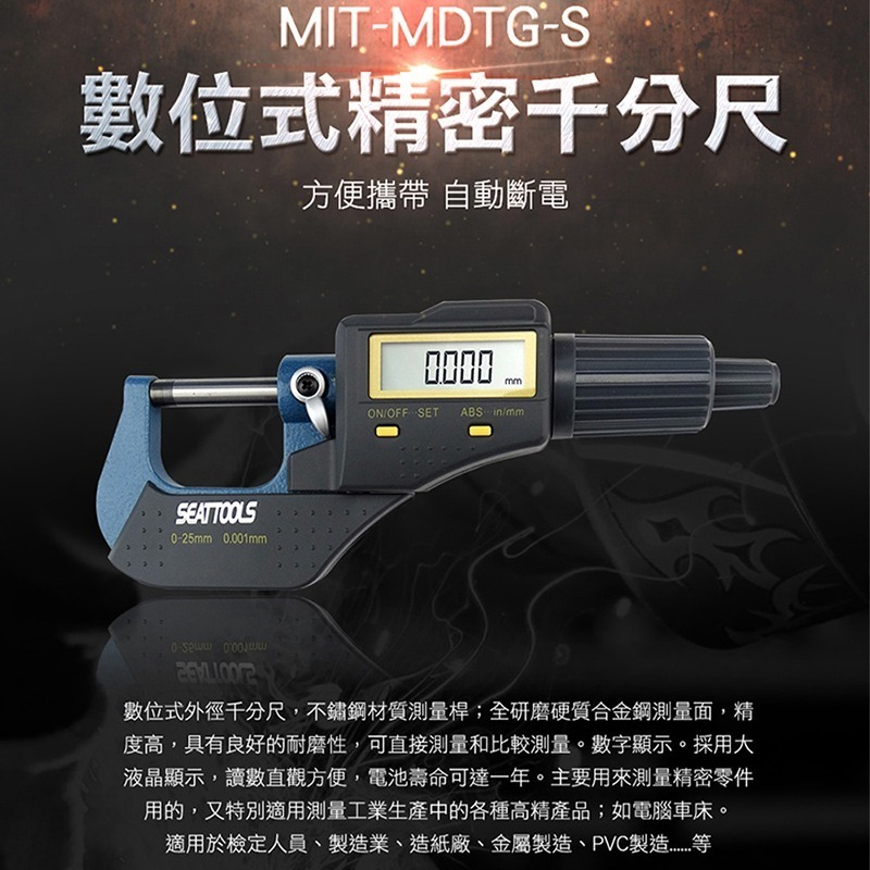 數位千分尺 工業千分尺 電子千分尺 外徑測量器 電子測厚儀 數顯測厚規 厚薄規 【頭手工具】MDTG-S-細節圖3