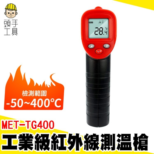 工業測溫槍 紅外線測溫槍 空調溫度計 測溫儀 油溫測溫器 電子溫度計 溫度測量 【頭手工具】TG400
