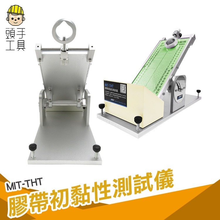 膠帶初黏性測試儀 測試膠帶黏性 黏著力測試 動力粘度試驗 斜面法黏性測試 保護膜貼布附著力 【頭手工具】THT - 頭手工具 - iOPEN Mall