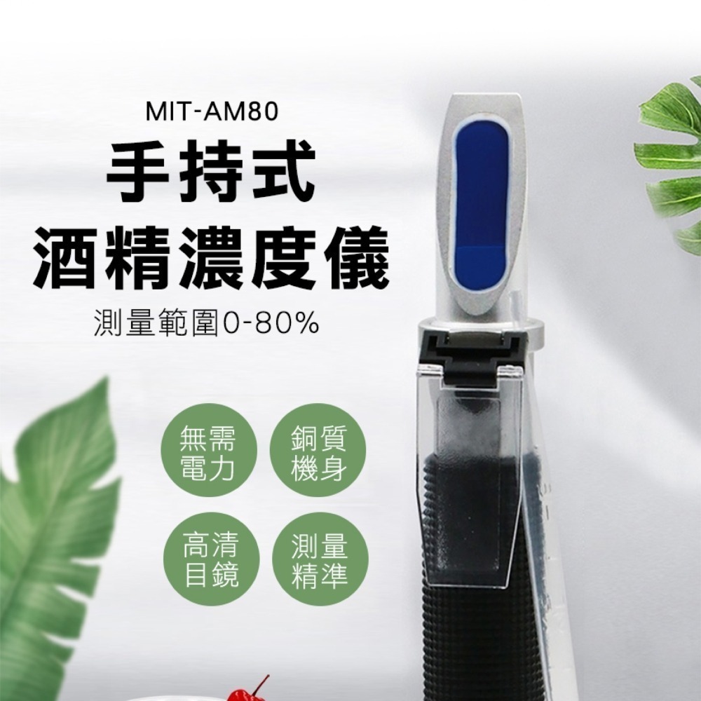 酒精比重計 酒精計 酒精濃度計 酒度計 酒精測量計 折射儀  測量酒精濃度 測酒計 【頭手工具】AM80-細節圖3