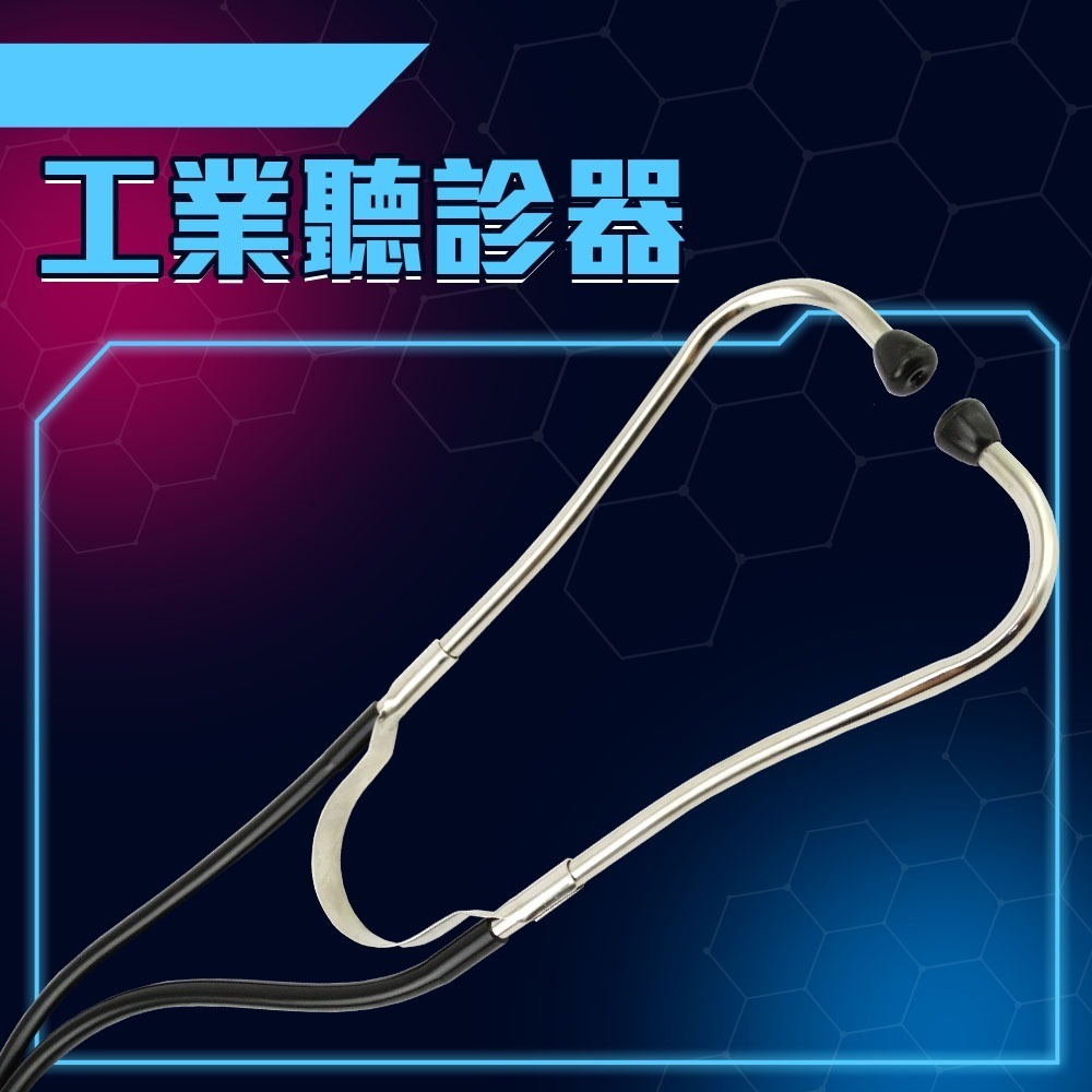 工業聽診器 工業聽筒 聽針 聽音桿 聽音棒 聽診器 漏水聽音 漏氣聽音 輔助抓漏用 聽針 【頭手工具】IE-細節圖3