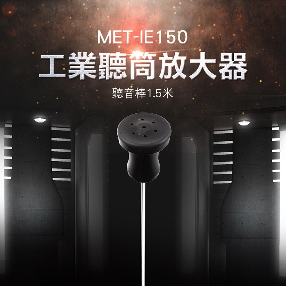工業用聽筒放大器 聲音放大器 音診器 管道漏水 聽音桿 聽音棒 機械式聽漏棒 抓漏棒 【頭手工具】IE150-細節圖3