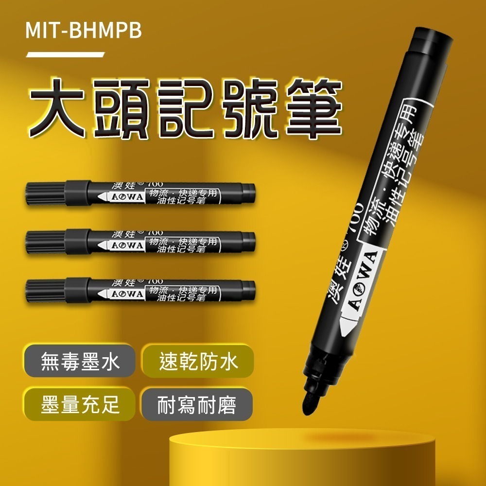 大頭記號筆 工程記號筆 黑色簽字筆 黑色工程筆 速乾記號筆 油性簽字筆 奇異筆 【頭手工具】BHMPB-細節圖3