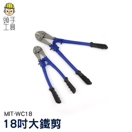 Wc18 18吋大鐵剪 鐵線鉗 鐵皮剪刀 鐵條剪 電纜剪 斷線鉗 鐵線剪 鋼絲剪 鐵剪刀 破壞鉗 【頭手工具】WC18 - 頭手工具 - iOPEN Mall