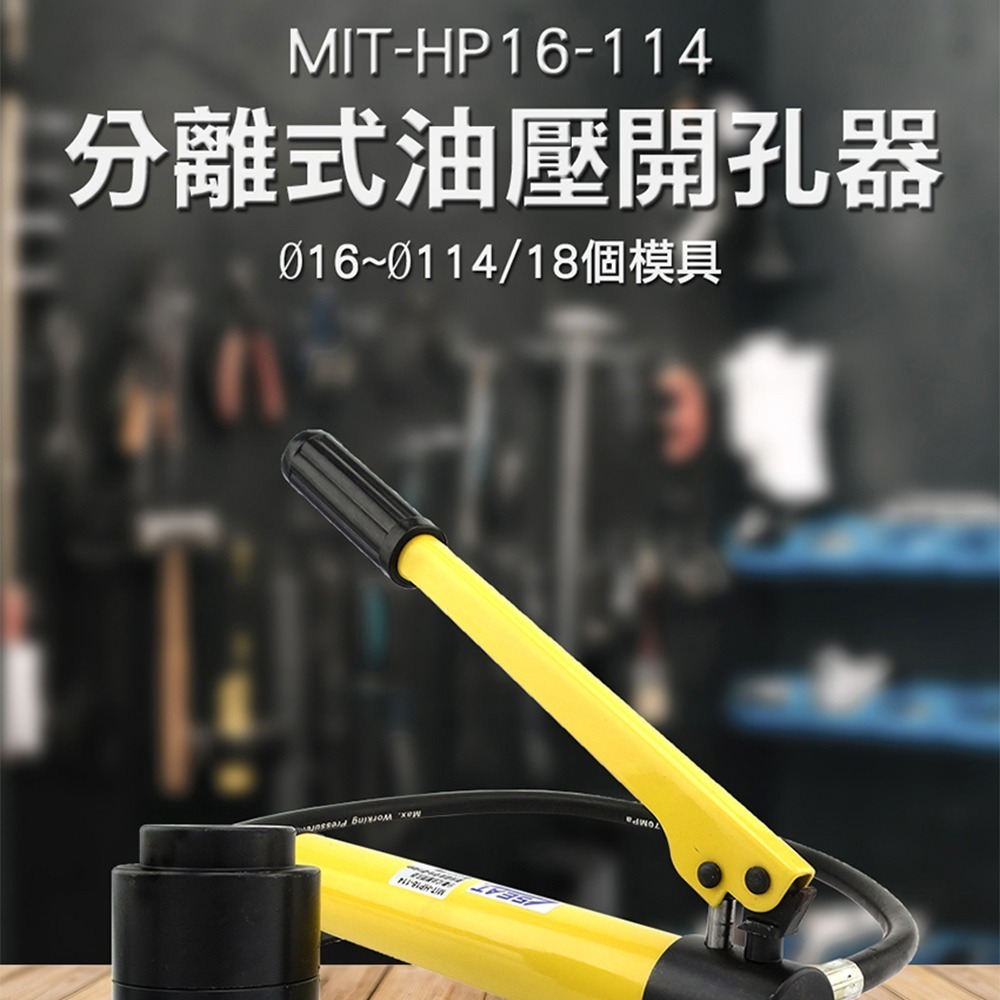分離式油壓開孔器 液壓沖孔機 手持打孔機 液壓開孔器 手動油壓開孔器 分離式開孔機 【頭手工具】HP16-114-細節圖3