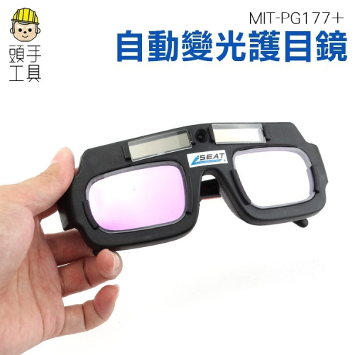 自動變光焊接保護眼鏡 電焊眼鏡 焊工防護目鏡 防護護目鏡 變色護目鏡 焊接眼鏡 【頭手工具】PG177+