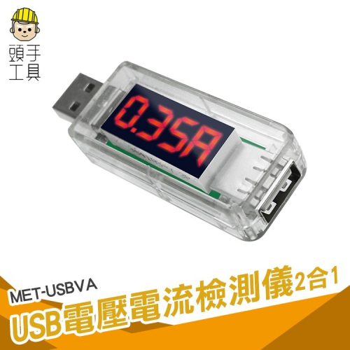 USB監測儀 USB電壓電流檢測儀 電源電表 測量電壓表 USB電源檢測器 電壓表 【頭手工具】USBVA
