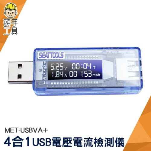 USB電壓檢測 USB充電電流 充電時間 手機充電電流 電量測試 USB電壓表 【頭手工具】USBVA+
