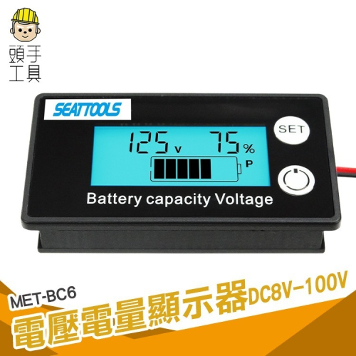 電池電量顯示器 電量顯示板 電壓顯示器 電動車 機車 電壓測試 電池電壓表 電量表 【頭手工具】BC6