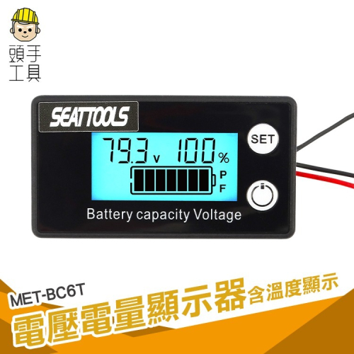 電量顯示板 電池電量顯示器 電池電壓表 溫度測量 電壓顯示器 電量表 電動車 機車 【頭手工具】BC6T