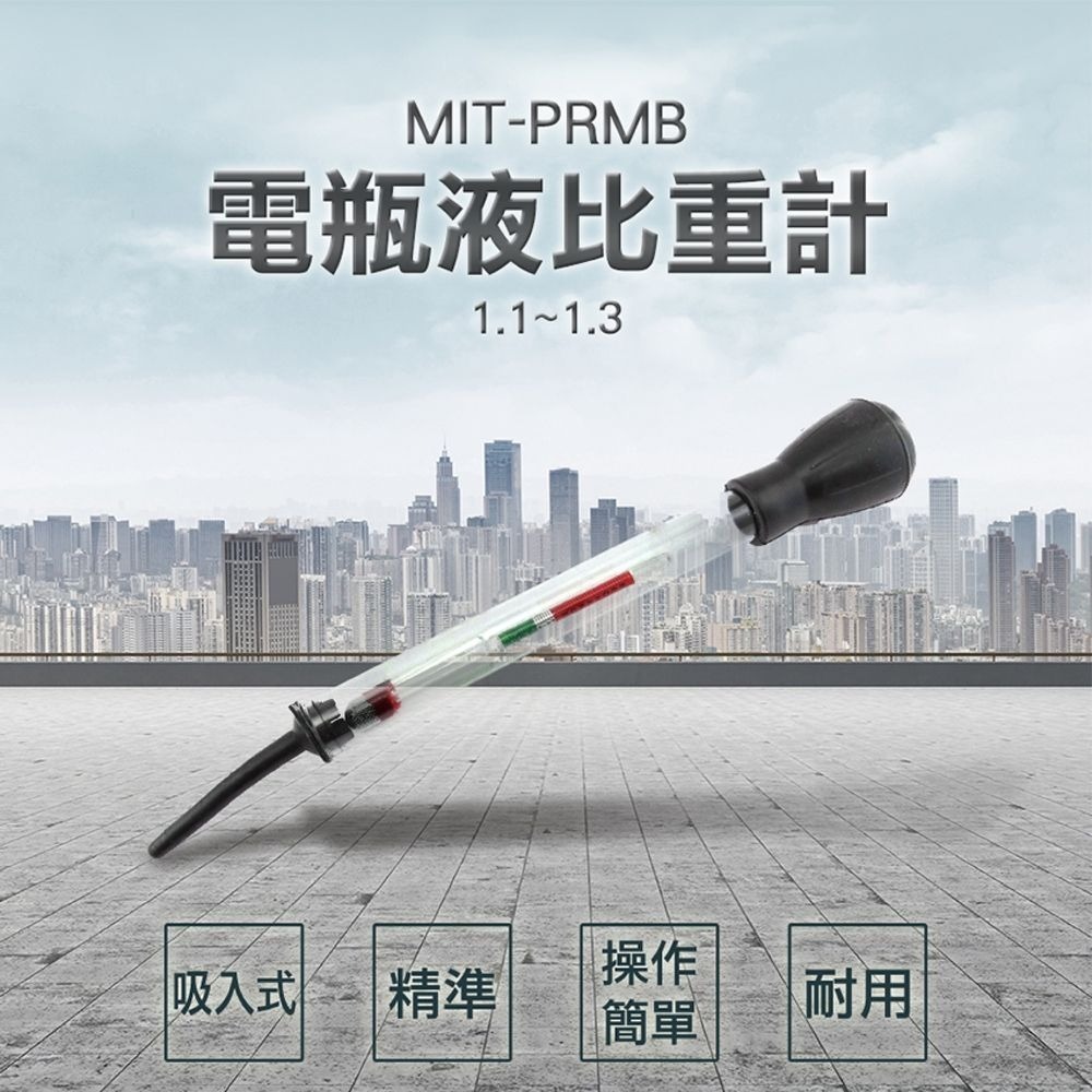蓄電池比重計 電解液比重計 1.1~1.3電解液 比重 蓄電池比重計 電瓶液密度 比重計 【頭手工具】PRMB-細節圖3