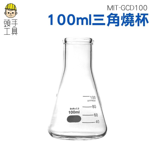 三角燒杯 透明玻璃 錐形杯 耐熱燒杯 100ml 有刻度的杯子 玻璃瓶子 裝飾 花瓶 【頭手工具】GCD100