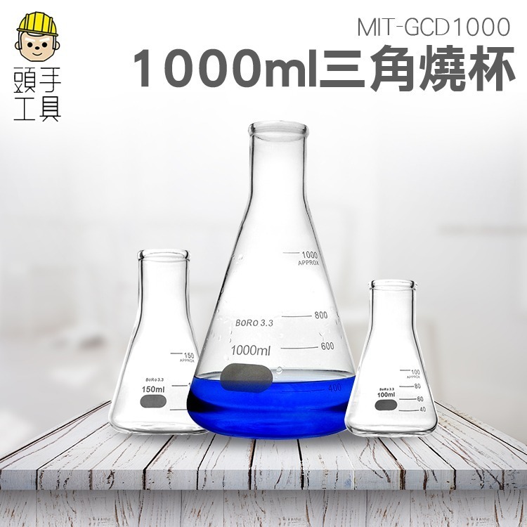 耐高溫高硼矽燒杯 化學燒杯 加厚透明帶刻度 1000ML 錐形燒瓶 燒杯 三角燒瓶 【頭手工具】GCD1000 - 頭手工具