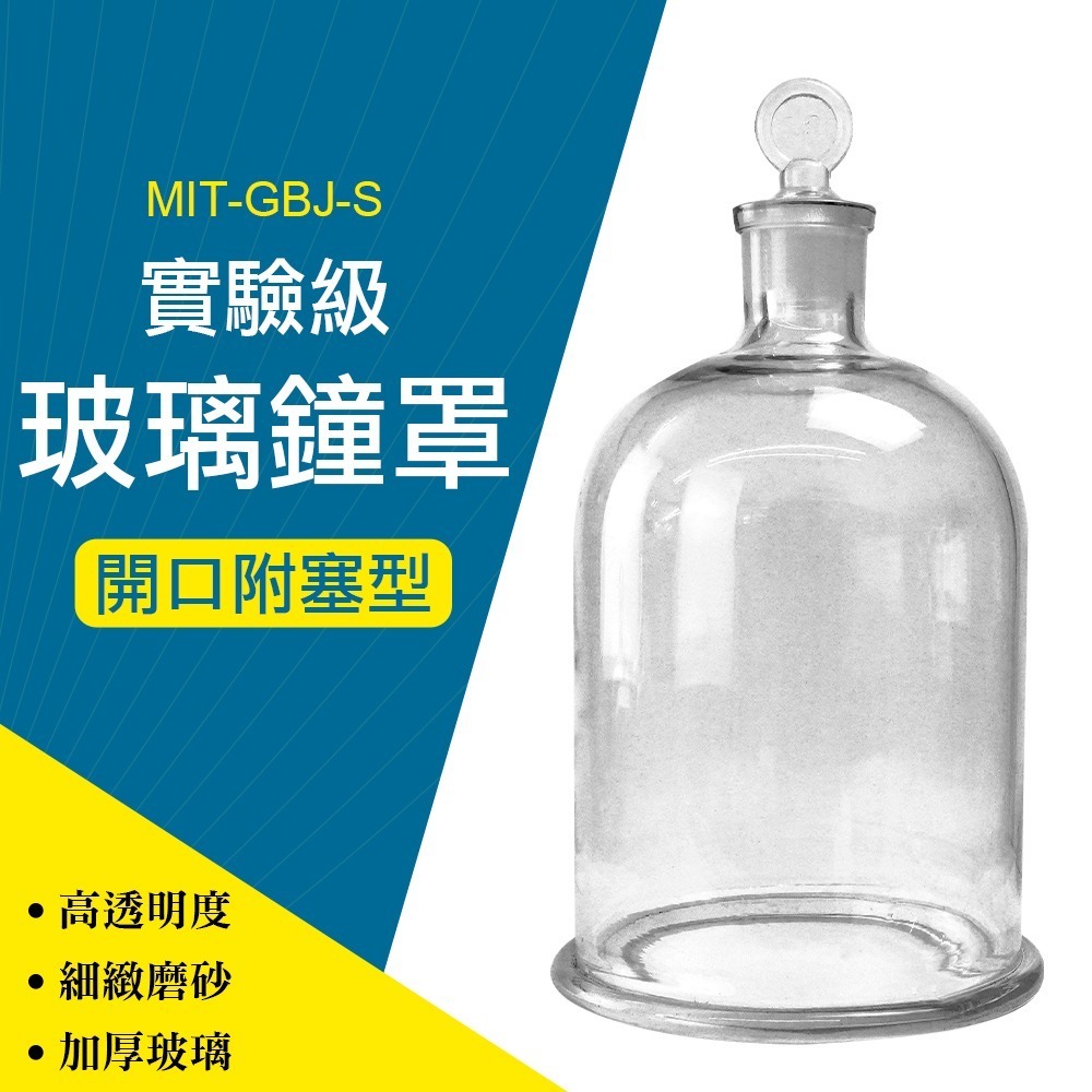 圓形玻璃鐘罩 玻璃罩盅 乾燥花燈罩 開口附塞型 實驗玻璃容器 永生花盅 透明展示罩 【頭手工具】GBJ-S-細節圖3