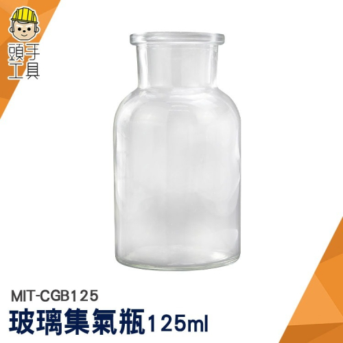 集氣瓶 實驗用品 擺飾罐 精油瓶 化學實驗瓶 125mL 玻璃罐 玻璃瓶罐 玻璃瓶 【頭手工具】CGB125