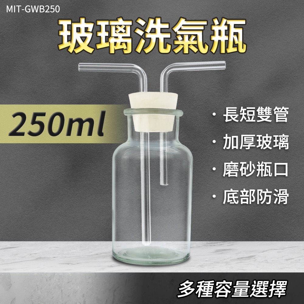 抽氣過濾瓶 洗氣瓶 氣體洗瓶 玻璃瓶 實驗用品 萬能瓶 250ml 化學實驗器材 【頭手工具】GWB250-細節圖3