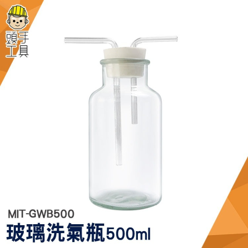 洗滌瓶 玻璃瓶 廣口瓶 洗氣裝置 500ml 實驗 排空氣法 玻璃器皿 雙孔橡膠塞 【頭手工具】GWB500