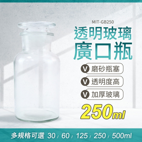 分裝瓶 標本瓶 寬口玻璃瓶 玻璃瓶蓋 250ml 大玻璃瓶 消毒玻璃瓶 玻璃試劑瓶 【頭手工具】GB250