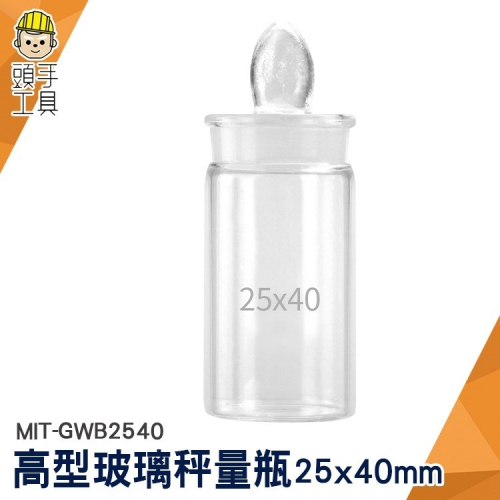 標本瓶 樣品瓶子 比重瓶 種子瓶 12ml 密封玻璃瓶 玻璃罐 粉末罐 樣本瓶 【頭手工具】GWB2540