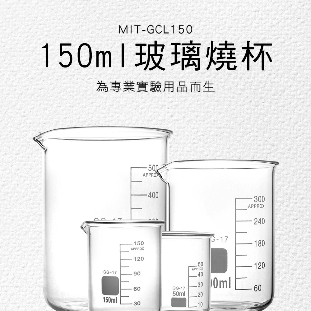 玻璃燒杯 刻度燒杯 廣口燒杯 150ml 高硼硅 低型玻璃燒杯 玻璃量杯 耐熱玻璃杯 【頭手工具】GCL150-細節圖3
