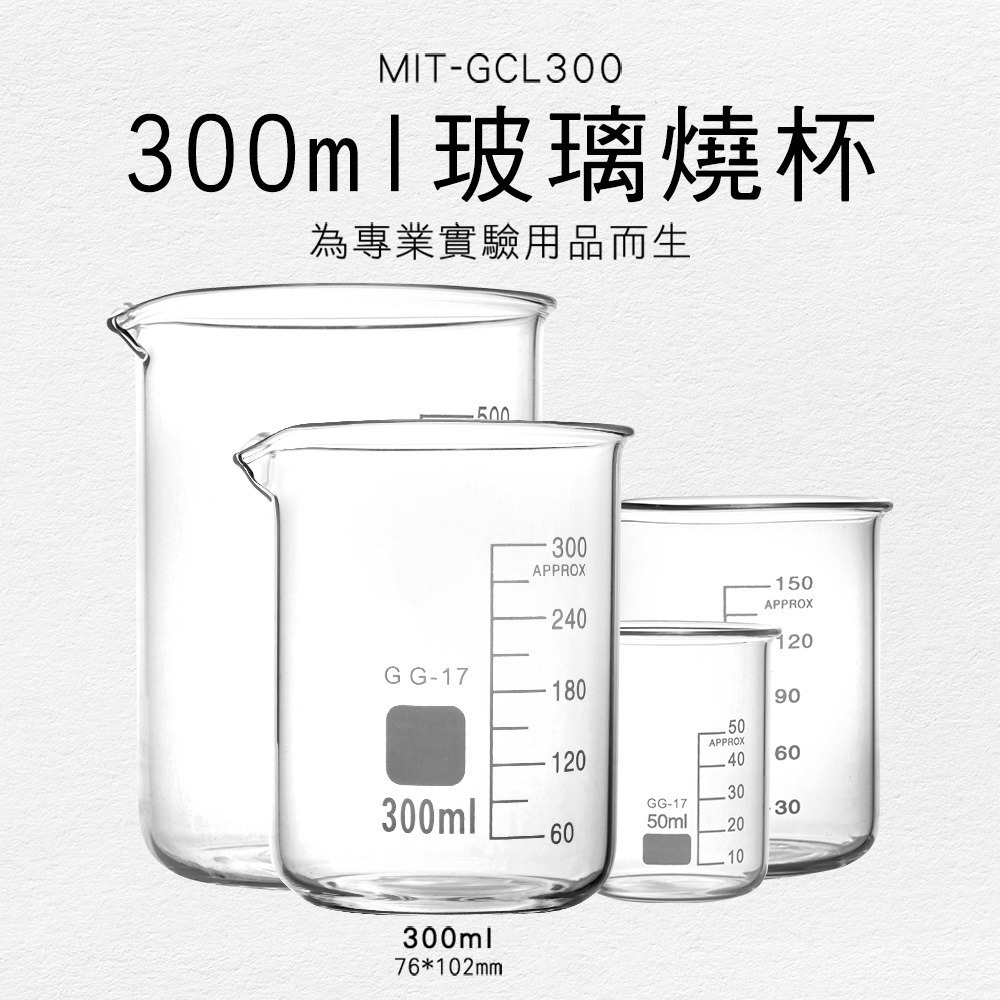 300ml 大燒杯 寬口燒杯 透明燒杯 玻璃燒杯 化學實驗用品 實驗室器材 刻度燒杯 【頭手工具】GCL300-細節圖3