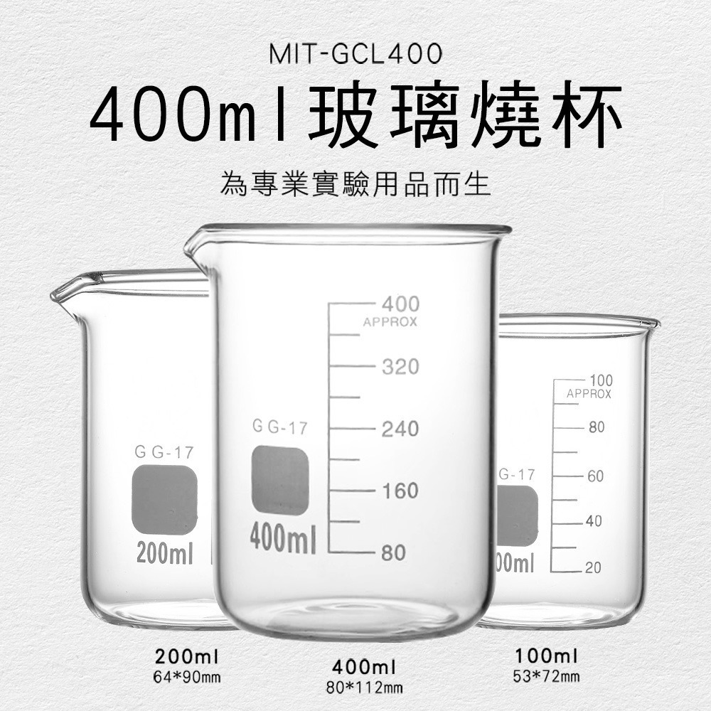 廣口燒杯 玻璃燒杯 分析試藥 化學用品器具 實驗設備 400ml 耐熱玻璃杯 玻璃瓶 【頭手工具】GCL400-細節圖3