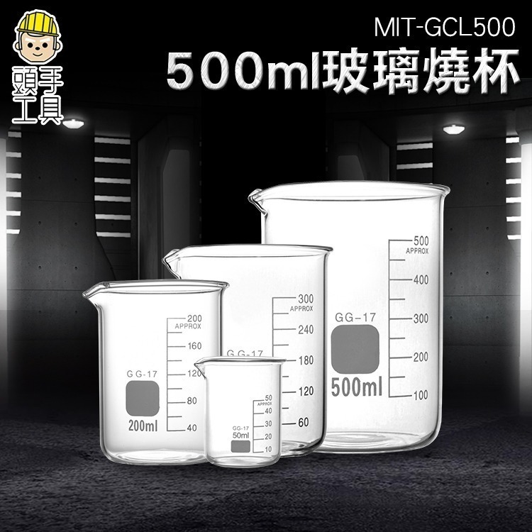 玻璃燒杯 玻璃無柄燒杯 刻度燒杯 500ml 有嘴燒杯 玻璃杯 實驗用燒杯 加熱燒杯 【頭手工具】GCL500 - 頭手工具 - iOPEN Mall
