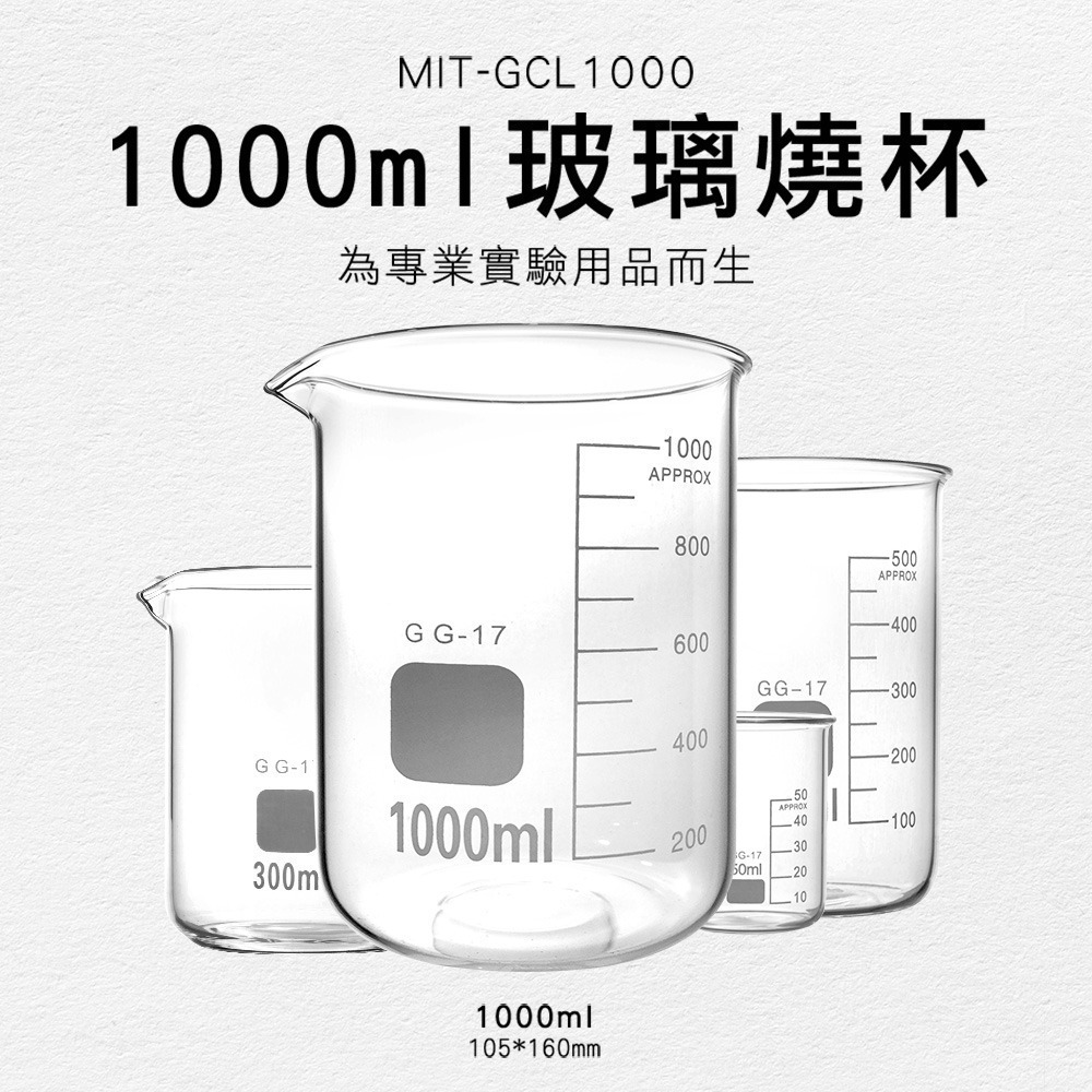 寬口燒杯 透明玻璃杯 化學實驗室器材 1000ml 玻璃燒杯 玻璃量杯 實驗燒杯 【頭手工具】GCL1000-細節圖3