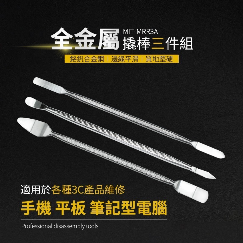 全金屬撬棒三件組 雙頭撬棒 手機撬棒 拆機工具 撬棒套組 尖頭撬棒 拆機棒撬棍 【頭手工具】MRR3A-細節圖3