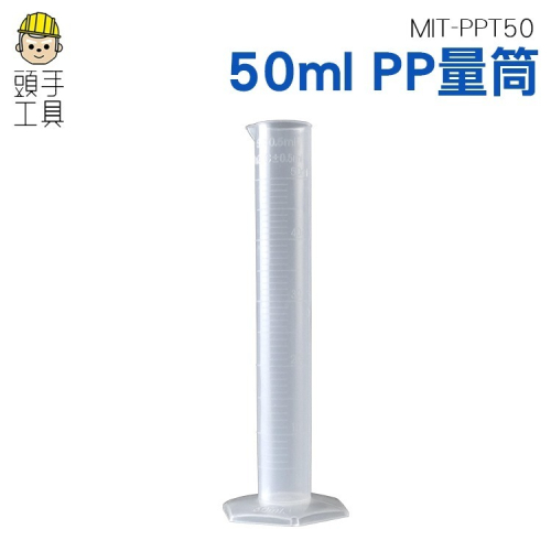 塑膠量筒 具嘴量筒 刻度PP量筒 PP量筒 50ml 耐熱量杯 尖嘴量筒 直立量杯 【頭手工具】PPT50
