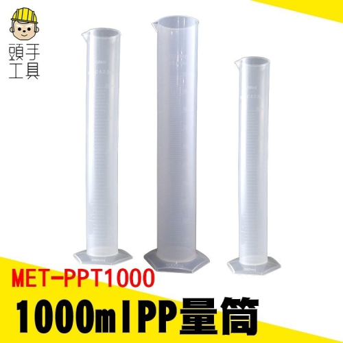 塑膠量筒 塑料刻度量筒 實驗量筒 1000ml 輕便好用 耐熱120度 PP量筒 【頭手工具】PPT1000