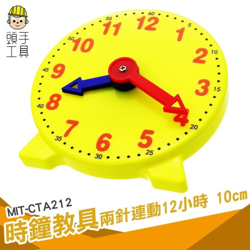 時鐘教具 兩針連動 時間教具 鍾錶模型 幼教時鐘 認識時間 教學小時鐘 時鐘 【頭手工具】CTA212