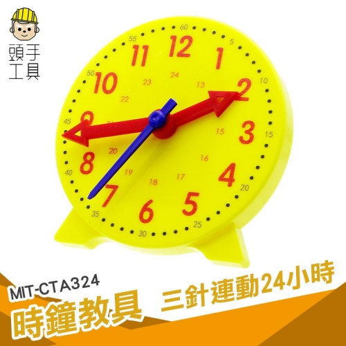 時鐘模型 認識時間 教學小時鐘 時鐘教具 三針連動 學習時間 模型時鐘 認知玩具 【頭手工具】CTA324