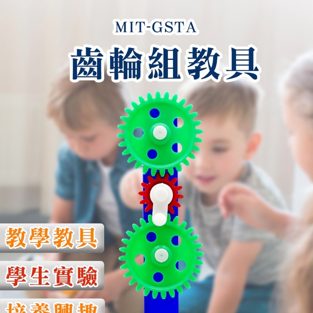 齒輪組教具 實驗教具 理化教具 實驗器材 力學實驗 物理 科學 操作 自然科學 【頭手工具】GSTA-細節圖3