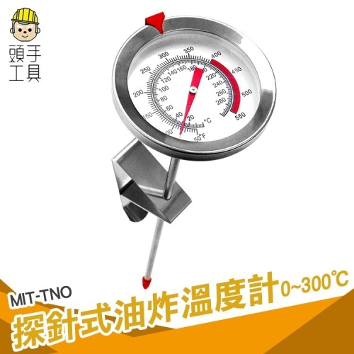 掛勾式油炸溫度計 食品溫度計 探針式 油炸 烹飪 測溫棒 油溫溫度計 烘焙用溫度計 【頭手工具】TNO