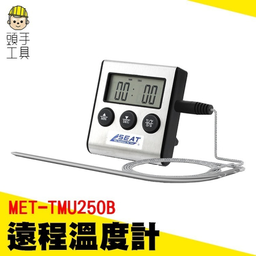 多功能烘焙溫度計 遠程溫度計 廚房烤箱烘焙 高溫測量 數顯溫度計 電子溫度計 【頭手工具】TMU250B