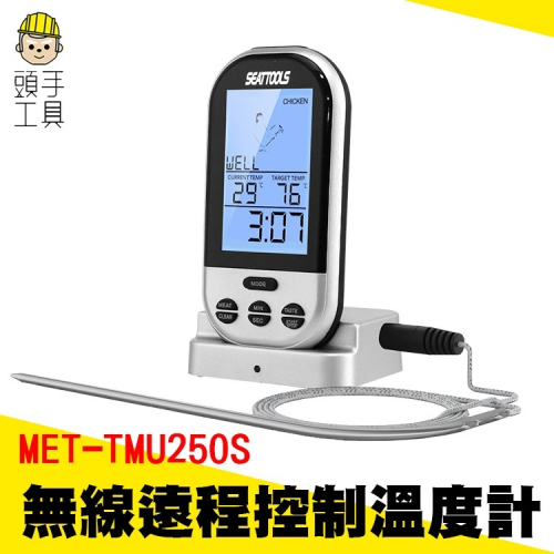 無線遠程式控制制溫度計 油炸溫度計 食品溫度計 料理溫度計 探針式溫度計 【頭手工具】TMU250S
