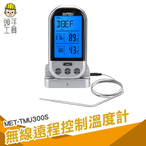 食品溫度計 遠程溫度計 無線遠程式控制溫度計 300度 測溫儀探針 煎牛排溫度計 【頭手工具】TMU300S