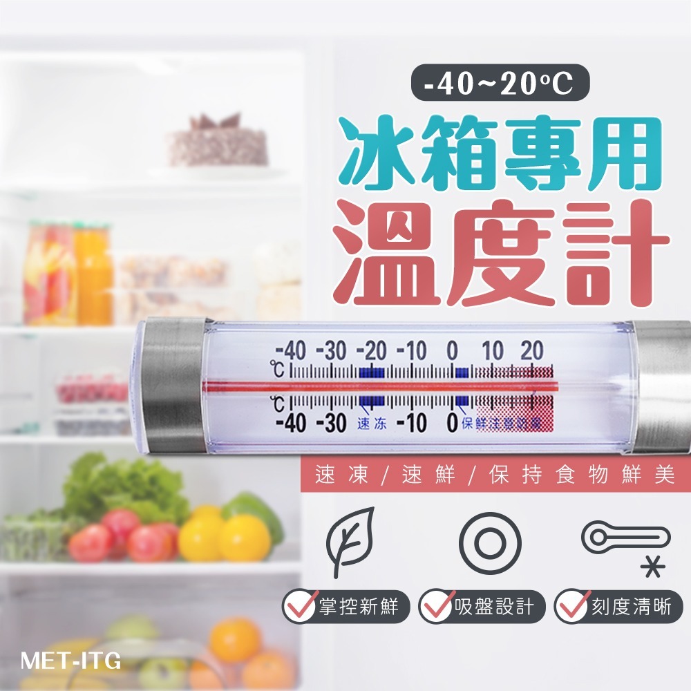 冰箱專用溫度計 冷藏溫度計 冰箱溫度計 冷凍溫度計 迷你溫度計 溫度表 測溫器 家用溫度計 【頭手工具】ITG-細節圖3