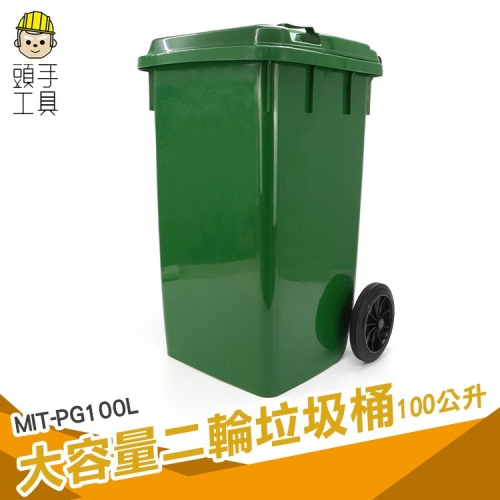 大型垃圾桶 二輪垃圾桶 掀蓋垃圾桶 100公升 二輪拖桶 資源回收桶 垃圾子車 【頭手工具】PG100L